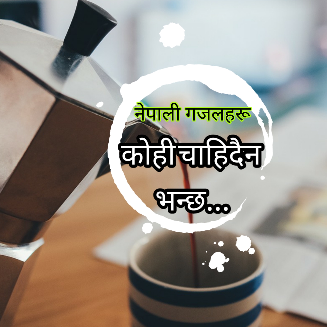 Best Nepali Gajal|Kohi Chahidaina Bhanchha