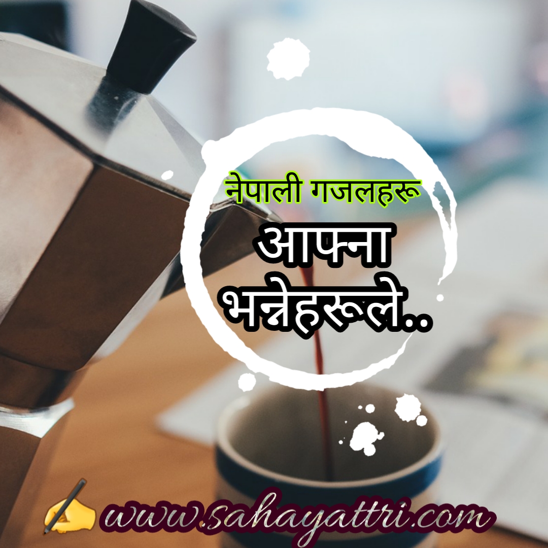Nepali heart touching Gajal|About relative