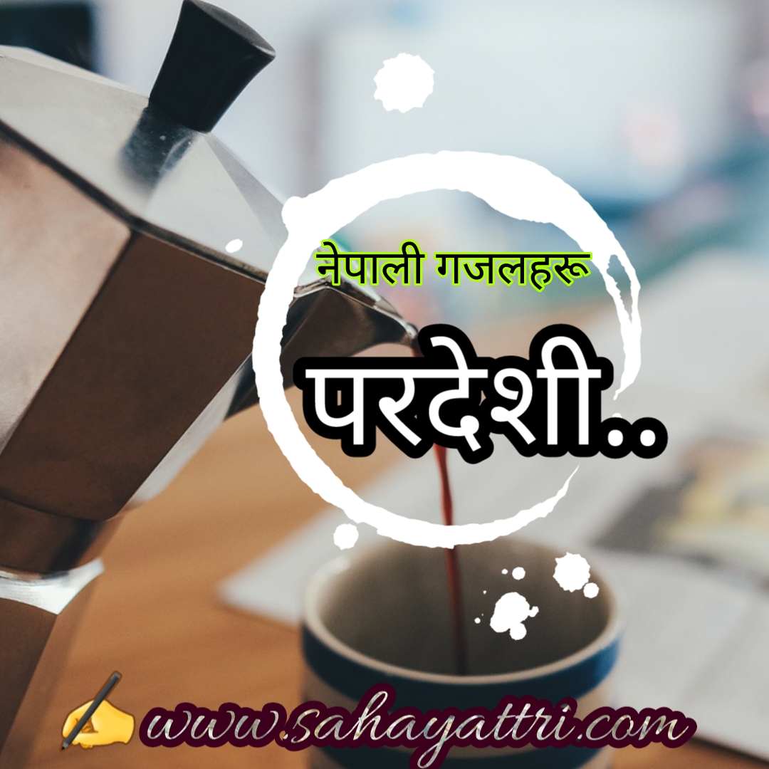 Best Nepali Gajal|Pardesi